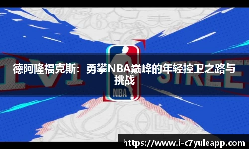 德阿隆福克斯：勇攀NBA巅峰的年轻控卫之路与挑战